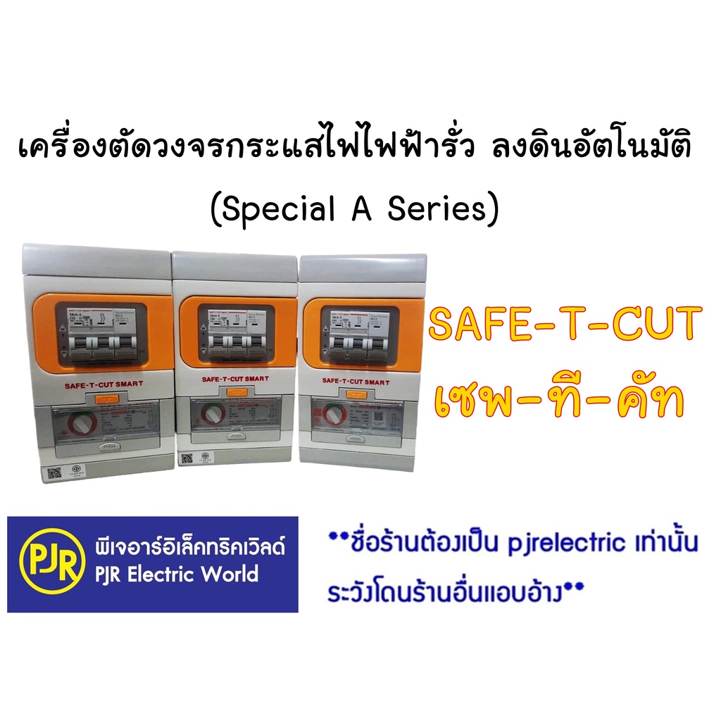**มีขายส่ง**เครื่องตัดกระแสไฟฟ้า อัตโนมัติ 2P 32 , 50 , 63A RCBO กันดูด ตู้ควบคุมไฟ (รุ่น Special A)