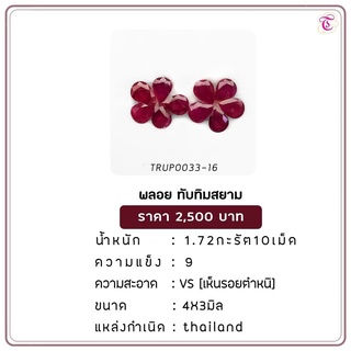 พลอยทับทิมสยาม  Siamruby ขนาด  4x3 มม. พลอยแท้ มีใบรับรอง