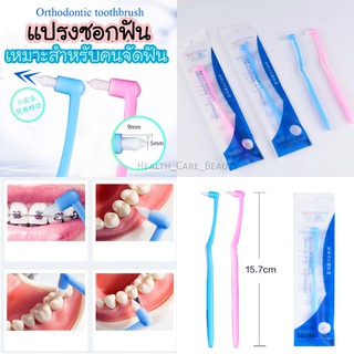 🔥แปรงกระจุก สำหรับคนจัดฟัน Tufted Interspace Orthodontic Toothbrush