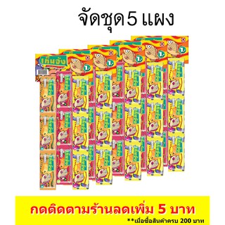 (5 แพ็ค) เต่าทอง เท็นจัง ปลาแผ่นอบทรงเครื่องรวมรส 60 ซอง ขนาด 60 บาท (1 บาทต่อซอง/ซองละ 1.2 กรัม)