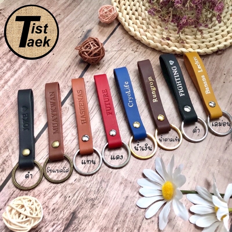 🇹🇭ร้านในไทยส่งไว พวงกุญแจหนังแท้ ปั๊มชื่อหรือข้อความภาษาอังกฤษ