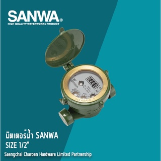 SANWA มิตเตอร์น้ำ, มาตรวัดน้ำ Water Meter-ซันว่า ระบบเฟืองจักรชั้นเดียว single-jet แสงชัยเจริญ