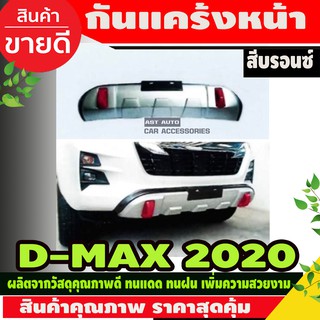 กันแคร้งหน้า สีบรอนซ์ ISUZU DMAX D-MAX 2019 2020 (AO)