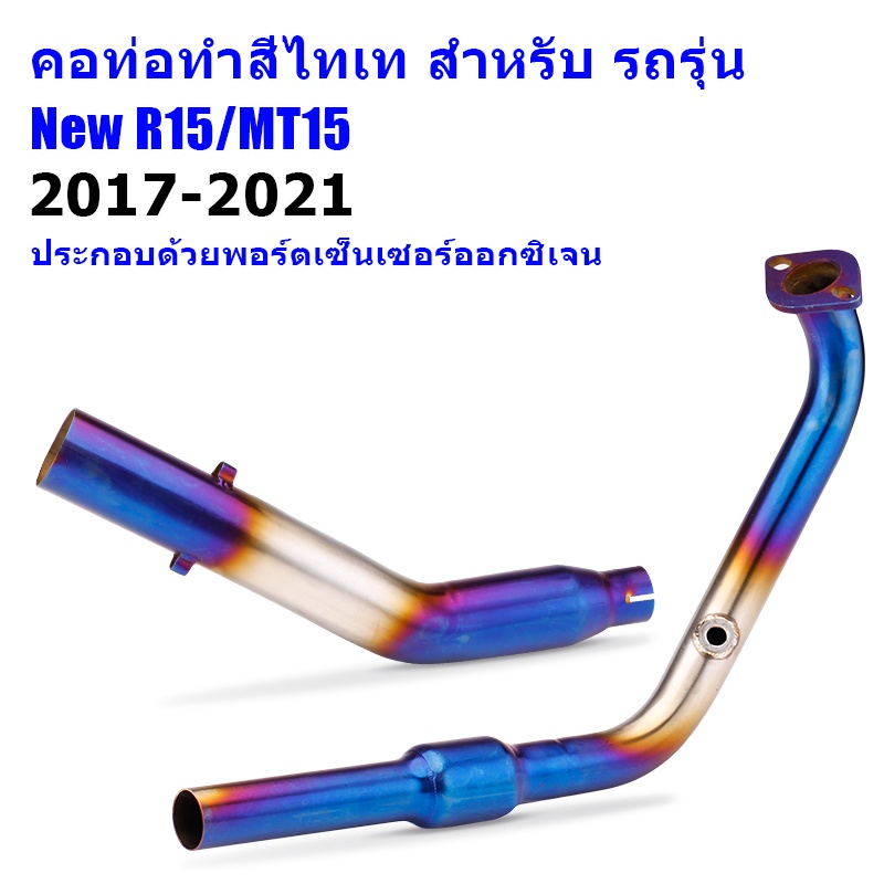 คอท่อทำสีไทเท สำหรับ รถรุ่น New R15/MT15/xsr155 – โปรปัง