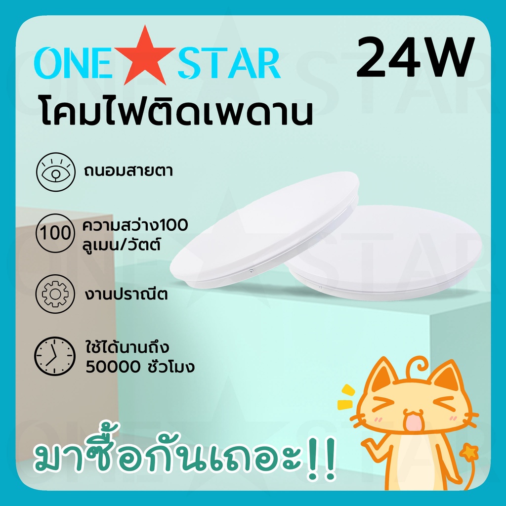 ONE STAR โคมไฟติดเพดาน Led แสงไฟสีขาว 24W ไฟสำหรับห้องนั่งเล่น ติดตั้งในห้องนอน ห้องครัวโคมไฟติดเพดา