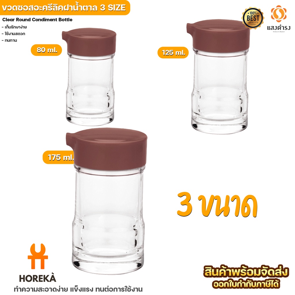 HOREKA | ขวดใส่ซอส ขวดเครื่องปรุงอะคริลิค ฝาน้ำตาล มีหลายขนาดให้เลือก
