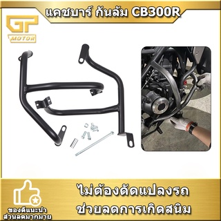 แคชบาร์ CB300R กันล้ม แบบ 2ชิ้น เหล็กหนา