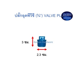 ปลั๊กอุดพีวีซี ท่อน้ำไทย (¾”) Thai Pipe PVC Valve Plug ฟ้า 3/4