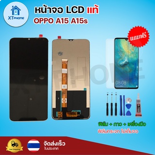 หน้าจอ LCD Oppo A15 A15s พร้อมทัชสกรีน จอ+ทัช แถม กาว ฟิล์ม ไขควง (แท้)