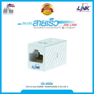 LINK US-4006 ตัวต่อ กลางทาง CAT 6 In-Line COUPLER / LINK US-4005 CAT 5 In-Line COUPLER