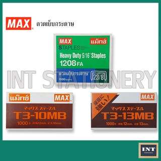 ลวดเย็บกระดาษ ( ลูกแม็กซ์ ไส้แม็กซ์ ) ตรา MAX 1000ตัว/กล่อง ขายแยกกล่อง