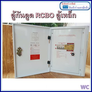 ตู้ SPECIAL กันดูด RCBO SafeTCut Gold เซฟทีคัทโกลดโดย STC 100A ประกัน5ปี 2เฟส 3เฟส