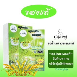 สบู่น้ำนมข้าวธรรมชาติ การอง ของแท้ 1 แพ็ค 12 ก้อน