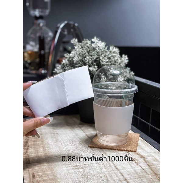 ปลอกสวมแก้วลูกฟูกสีขาวล้วนขั้นต่ำ1000ชิ้นชิ้นละ0.88 บาท