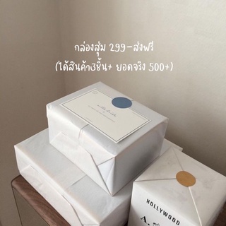 กล่องสุ่มสกินแคร์ 89-ส่งฟรี ได้สินค้าคุ้ม❤️‍🔥x3ทุกกล่อง❤️‍🔥