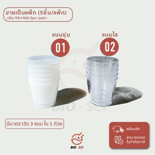 ถ้วยยาน้ำพลาสติก 30 ml. (5 ชิ้น/pk)