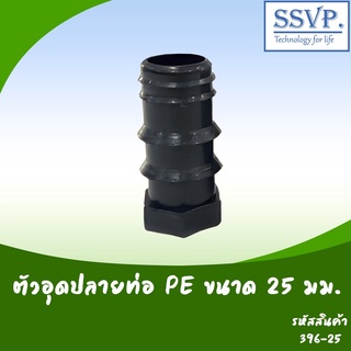 ตัวอุดปลายยท่อ PE ขนาด 25 มม. รหัสสินค้า 396-25