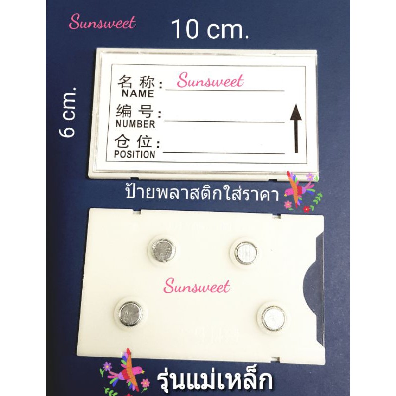 ป้ายแม่เหล็กสำหรับใส่ราคา ขนาด 6x10 cm.// 5x10 cm.