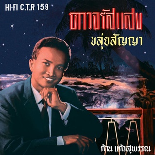 CD No.791 รุ่น​แผ่นเสียง​เดิม ( แผ่นลองเพลย์ ) ก้าน แก้วสุพรรณ อัลบั้ม ดาวจรัสแสง ชุดที่ 91