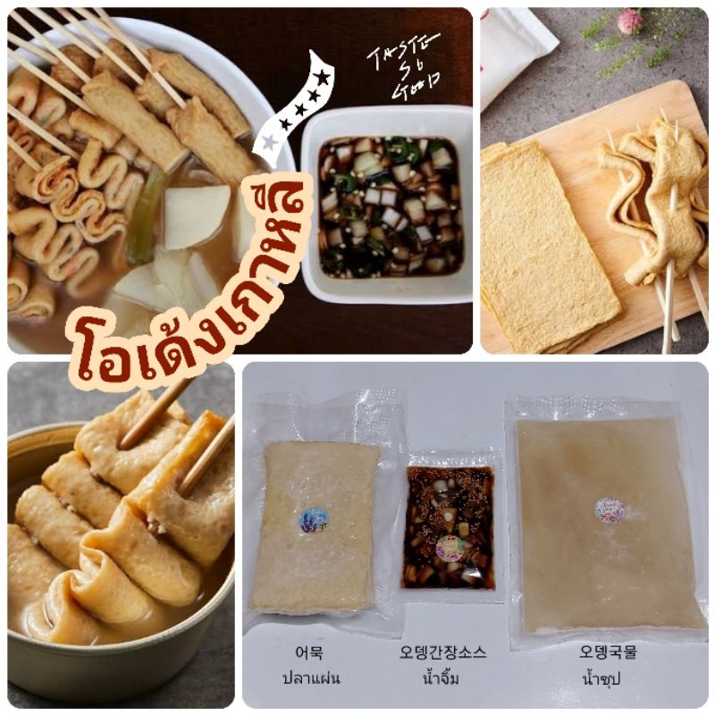 เซ็ตซุปโอเด้งเกาหลี 오뎅탕 (**แถมเจลแพ็ค**)
