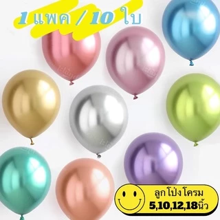 ✨ลูกโป่งสีโครม ลูกโป่งโครเมี่ยม พร้อมส่งในไทย ขนาด 5,10,12 ,18นิ้ว