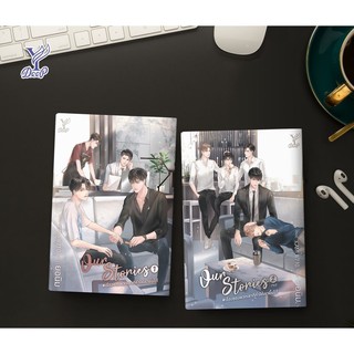 &lt;พร้อมส่ง&gt; นิยายวาย ‘Our Stories #เรื่องของเขาที่ทำให้เรายิ้มได้’ By ยอนิม