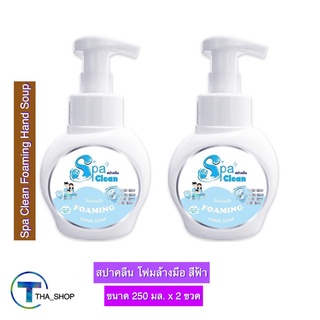 THA shop (250 มล. x 2) Spa Clean Foaming Hand Soap สปาคลีน โฟมล้างมือ สีฟ้า โฟมทำความสะอาด ดูแลมือ สบู่ล้างมือ ล้างกลิ่น