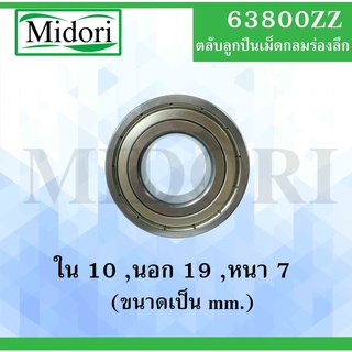 63800ZZ ตลับลูกปืนเม็ดกลม ฝาเหล็ก 2 ข้าง ขนาด ใน 10 นอก 19 หนา 7 ( DEEP GROOVE BALL BEARINGS ) 63800 ZZ