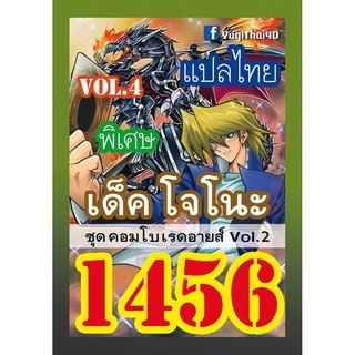 1456 โจโนะ vol.4 การ์ดยูกิภาษาไทย