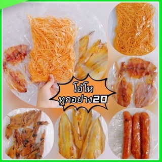 หมึกแห้งโอ้โห20บาทคุ้มสุดๆ