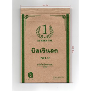 บิลเงินสด No.2 (NUMBER ONE) (10เล่ม/แพ็ค) ราคาถูก ขนาด 13X19.5ซม. 2ใบ/ชุด 30ชุด/เล่ม ชนิดไม่มีคาร์บอน