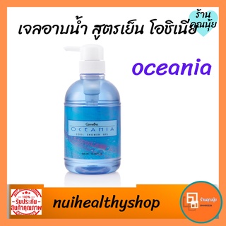 เจลอาบน้ำสูตรเย็น ตัวหอม กีฟฟารีน โอซิเนีย คูลชาวเวอร์เจล Oceania cool shower gel