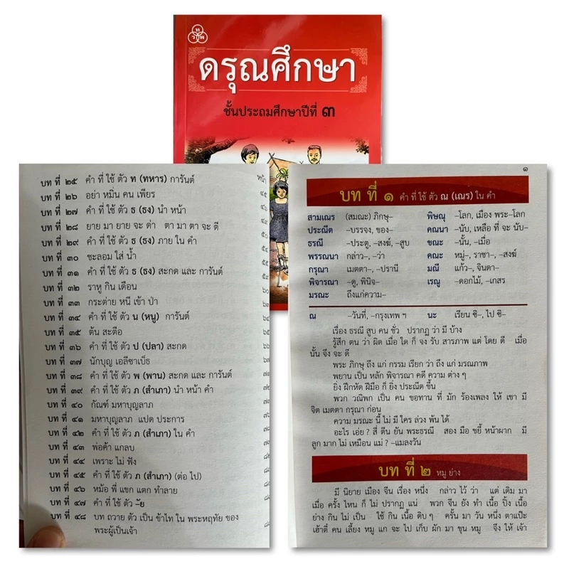หนังสือ/แบบฝึก หัดอ่าน ดรุณศึกษา ป.1-ป.4 #ทวพ. thumbnail 7