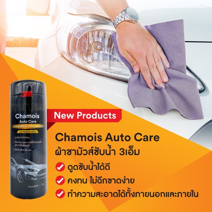 3M Chamois Auto Care ผ้าชามัวร์ ผ้าซับน้ำ ขนาด 66x43 cm.
