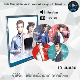 ซีรีส์จีน ลิขิตรักเมืองมายา (Above The Clouds) : 10 แผ่นจบ (พากย์ไทย)