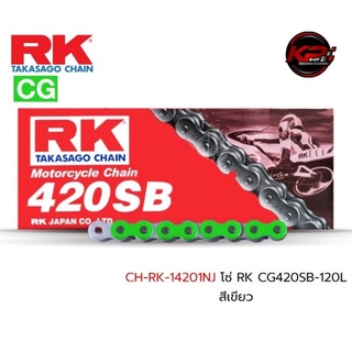 โซ่ RK CG420SB-120L สีเขียว เบอร์ 420