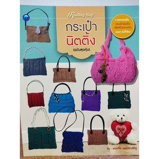 หนังสือ ฝึกสอน การถักนิตติ้ง ชุด Knitting Bag กระเป๋านิตติ้ง (ฉบับสุดคุ้ม)