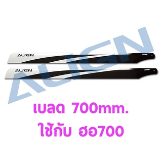 เบลด 700mm. ใช้กับฮอ 700 3G Carbon Fiber Blades HD700BT อุปกรณ์เฮลิคอปเตอร์ Rc