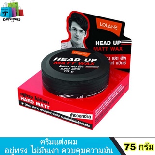 โลแลน ครีมแต่งผม เฮดอัพ แมต แว๊กซ์ 75 กรัม