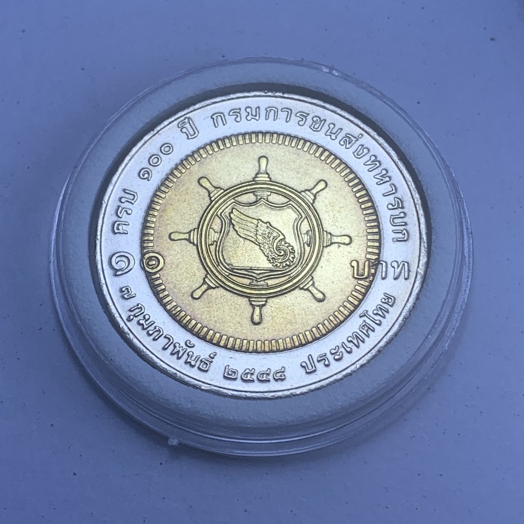 เหรียญกษาปณ์ 10 บาท โลหะสองสี ที่ระลึก 100 ปี กรมการขนส่งทางบก 7 กุมภาพันธ์ 2548 พร้อมตลับ