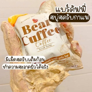 สบู่แบร์คัฟฟี่ Bear Coffee 50g.