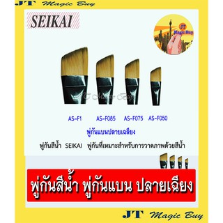 Seikai  พู่กัน พู่กันสีน้ำ พู่กัน ปลายเฉียง  เซไก พู่กันปลายเฉียง ( 1 ชิ้น)