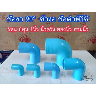 ข้องอ ข้อต่อ 90องศา  PVC ข้อต่อท่อพีวีซี