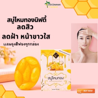 สบู่ไหมทองนิฟตี้ 70 กรัม เเละ สบู่ไหมขาวนิฟตี้  ของแท้ 100%  แถมถุงตีฟองฟรี 70 กรัม