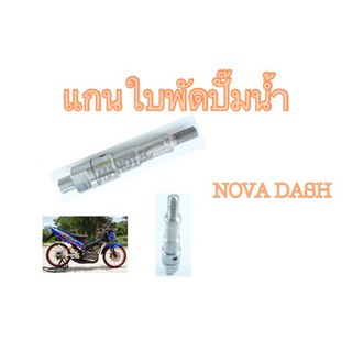 แกนใบพัดปั๊มน้ำ NOVA DASH ใบพัดปั๊มน้ำ (NOVA DASH)