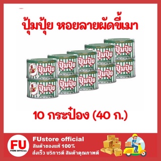 FUstore 10x(40g) ปุ้มปุ้ย smiling fush หอยลายผัดขี้เมา ปลากระป๋อง อาหารสำเร็จรูป อาหารแห้ง อาหาร หอยลายกระป๋อง