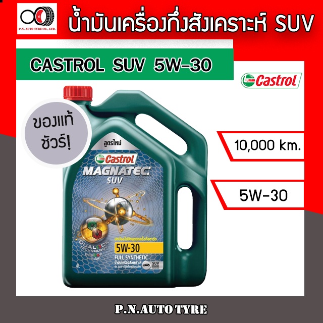 น้ำมันเครื่อง CASTROL 5W-30 เครื่องเบนซิน กึ่งสั่งเคราะห์ CASTROL MAG SUV 5W-30 ของแท้ 100% ขนาด 4 ล
