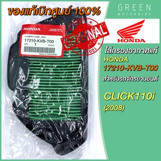 ✅แท้ศูนย์ 100%✅ ไส้กรองอากาศ Honda ฮอนด้า CLICK110i (2008) 17210-KVB-T00