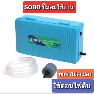 SOBO SB 960 ปั๊มลมใส่ถ่าน ปั๊มอ๊อกซิเจน ปั๊มลมพกพา