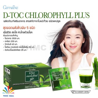 ดีท็อค คลอโรฟิลล์ พลัส กิฟฟารีน D-Toc Chlorophyll Plus